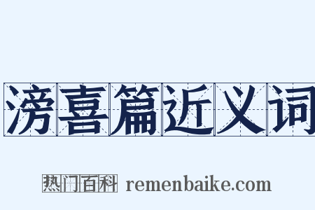 滂喜篇近义词是什么意思的图片